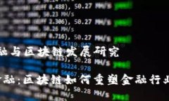 赋能金融与区块链发展研究 赋能金融：区块链如