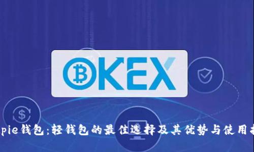 Bitpie钱包：轻钱包的最佳选择及其优势与使用指南