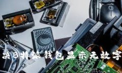 如何解决B特派钱包显示无效字的问题