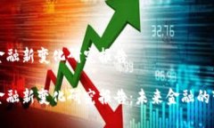 区块链金融新变化研究报告区块链金融新变化研