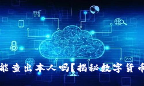 比特派钱包能查出本人吗？揭秘数字货币隐私与安全