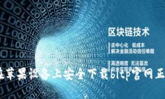如何在苹果设备上安全下载bitp官网正版App