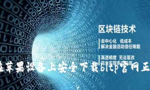 如何在苹果设备上安全下载bitp官网正版App