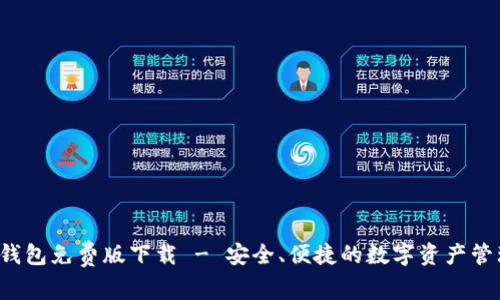 b特派钱包免费版下载 - 安全、便捷的数字资产管理工具