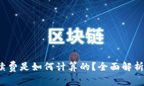  比特派手续费是如何计算的？全面解析与注意事项