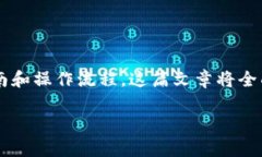 特派 钱包 教程是一个非常实用的主题，许多人在