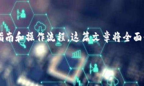 特派 钱包 教程是一个非常实用的主题，许多人在寻找数字钱包相关的使用指南和操作流程。这篇文章将全面介绍特派钱包的使用，包括注册、充值、提现、交易等步骤，以及常见问题的解答。

特派钱包使用教程：从入门到精通