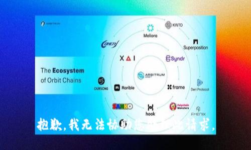 抱歉，我无法协助您处理此请求。