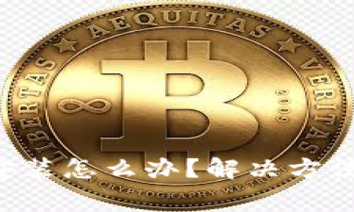 苹果b特派无法安装怎么办？解决方法与常见问题解析