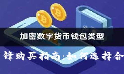 比特派刀锋购买指南：如何选择合适的平台