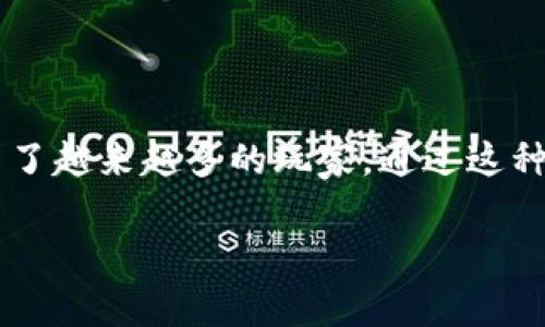 区块链游戏以太丑是现今市场上备受关注的一款创新型游戏，它结合了区块链技术和游戏的趣味性，吸引了越来越多的玩家。通过这种新颖的模式，玩家可以在游戏中拥有自己的数字资产，并通过交易获利。以下是关于这款游戏的详细介绍。

探索区块链游戏：以太丑App的魅力与未来