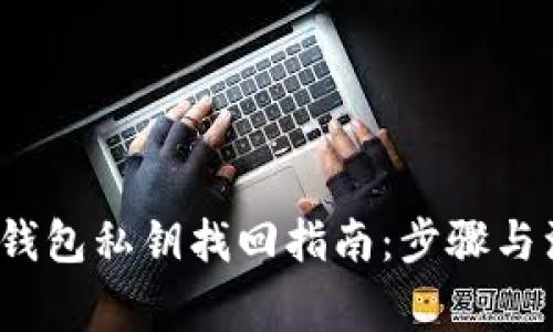  比特派钱包私钥找回指南：步骤与注意事项