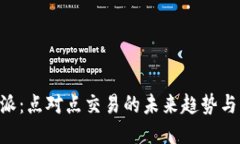 B特派：点对点交易的未来趋势与应用