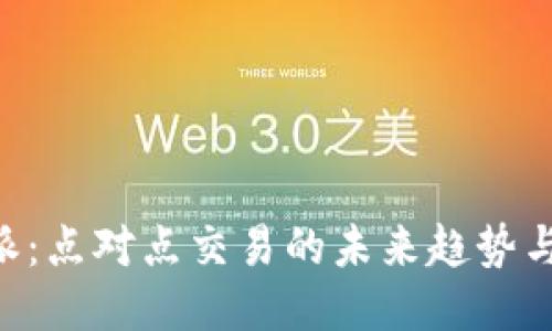 B特派：点对点交易的未来趋势与应用