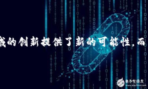 互联网区块链金融作为一种新兴的金融形式，正在迅速崛起并引起大众的广泛关注。区块链技术的去中心化特性为金融领域的创新提供了新的可能性，而互联网的普及使得用户可以更加方便地参与其中。那么，**互联网区块链金融**是如何盈利的呢？本文将详细探讨这个问题。

互联网区块链金融如何盈利？