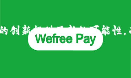 互联网区块链金融作为一种新兴的金融形式，正在迅速崛起并引起大众的广泛关注。区块链技术的去中心化特性为金融领域的创新提供了新的可能性，而互联网的普及使得用户可以更加方便地参与其中。那么，**互联网区块链金融**是如何盈利的呢？本文将详细探讨这个问题。

互联网区块链金融如何盈利？