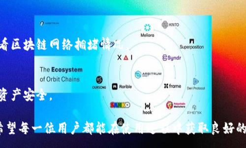 :
比特派钱包电脑版下载教程

关键词:
比特派钱包, 电脑版下载, 加密货币, 数字货币, 钱包使用教程

详细介绍:

随着数字货币的普及，越来越多的人开始关注并使用加密货币钱包。在众多钱包中，比特派钱包因其简洁易用和安全性的特性，受到许多用户的青睐。如果你是初次接触或想要在电脑版上使用比特派钱包，这篇文章将为你提供一个详细的下载和使用教程。

首先，比特派钱包是一款支持多种数字货币的多链钱包，用户可以通过它方便地管理自己的资产，进行转账、收款等操作。其电脑版版本能够让用户在大屏幕上进行操作，更加方便和舒适。在开始安装之前，用户需要确保自己的电脑系统以及网络环境良好，这样不会影响安装和使用过程。

一、比特派钱包电脑版的下载步骤

1. **访问官方网站**
用户需要首先访问比特派钱包的官方中文网站（https://bitpie.com）。在主页上，你会找到下载链接。请务必确保从官方渠道下载，以防止下载到恶意软件。

2. **选择下载选项**
进入官网后，寻找“下载”或“产品”标签，通常会有电脑版的下载选项。点击电脑版下载链接，通常是一个.exe或.dmg文件，取决于你的操作系统（Windows或Mac）。

3. **执行下载**
点击下载后，文件将开始下载。下载完成后，用户可以在下载目录中找到该文件。务必检查文件的完整性，确保文件未被篡改。

4. **安装程序运行**
双击下载的文件开始安装程序，操作系统可能会提示用户确认。按照提示一步一步进行安装，通常包括接受协议、选择安装路径等步骤。

5. **完成安装并启动程序**
安装完成后，用户可以在快捷方式或程序列表中找到比特派钱包的图标。双击打开，用户即可开始使用。

二、如何创建和导入钱包

在成功下载和安装比特派钱包后，用户需要创建一个新的钱包或导入已存在的钱包。其步骤如下：

1. **创建钱包**
首次启动应用程序时，用户将被引导至创建新钱包的界面。按提示填写相关信息，包括用户名、密码等。比特派钱包会提供助记词，这是恢复钱包的重要凭证，用户需妥善保存。

2. **导入已有钱包**
如果用户已有其他钱包，可以选择导入功能。输入助记词或私钥，按提示完成验证。这一过程需要特别谨慎，确保输入的助记词和私钥安全无误。

三、如何使用比特派钱包进行交易

用户成功创建或导入钱包后，可以使用比特派钱包进行多种操作，尤其是转账和收款：

1. **转账操作**
在钱包主界面，点击“转账”按钮，输入接收方的地址及转账金额。非常重要的是，务必仔细核对接收方地址，避免因输入错误而造成资产损失。确认后，输入交易密码，点击确认完成转账。用户将能够在交易记录中找到相关交易条目。

2. **收款操作**
用户可以通过分享自己的钱包地址或二维码来接收资产。点击“收款”按钮，系统会显示你的钱包地址及二维码，其他用户可以通过这些信息完成转账。

四、比特派钱包的安全性

比特派钱包在安全性方面采取了多重保护措施，确保用户资产的安全：

1. **私钥控制**
用户的私钥始终保存在本地设备，比特派钱包不会在服务器上存储用户的私钥，进一步减小被攻击的风险。

2. **多重签名**
在进行交易的过程中，用户可以选择开启多重签名功能，为资产增添一层保障。这意味着即使有人得到了你的私钥，还需要额外的凭证才能完成交易。

3. **定期更新**
为了应对各种安全风险，比特派钱包会定期推出更新，用户应保持软件为最新版本，以增强安全性。

五、比特派钱包常见问题解答

很多用户在使用比特派钱包的过程中，可能会遇到各种问题。以下是一些常见问题及其解决方案：

h4问题1: 为什么无法安装比特派钱包电脑版？/h4
可能的原因包括下载文件损坏、系统不兼容、安全软件阻止安装等。用户可以尝试重新下载文件，确认操作系统和版本是否符合要求，并在安装前暂时关闭安全软件。

h4问题2: 如何找回丢失的比特派钱包？/h4
通过备份的助记词或者私钥，用户可以轻松找回钱包。进入应用点击恢复钱包，按提示输入助记词或私钥即可。如果没有备份，找回将非常困难，因此，用户在创建钱包时务必要妥善保管。

h4问题3: 比特派钱包支持哪些数字货币？/h4
比特派钱包支持多种主流加密货币，包括比特币、以太坊、USDT等。具体支持的币种可在软件中查看或在官网上查询。

h4问题4: 使用比特派钱包转账时遇到延迟，怎么处理？/h4
转账延迟可能因为网络繁忙、手续费设置过低等原因。用户可以在转账时选择合适的矿工费，或耐心等候，必要时可以查看区块链网络拥堵情况。

h4问题5: 怎么确保比特派钱包的安全？/h4
用户应采取多种安全措施，包括使用强密码、开启二次验证、定期更新软件、避免使用公共Wi-Fi进行交易等，确保自己的资产安全。

通过以上的详细介绍，相信用户可以更清晰地了解如何下载和使用比特派钱包电脑版，以及如何确保其投资的安全性。希望每一位用户都能在使用过程中获取良好的体验。