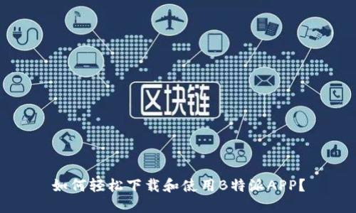 如何轻松下载和使用B特派APP？