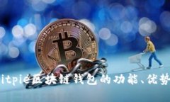 完全指南：Bitpie区块链钱包的功能、优势与使用