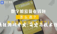  仓鼠区块链游戏开发：萌宠与技术结合的未来