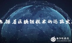 天府金融论坛区块链项目是一个聚焦金融创新与