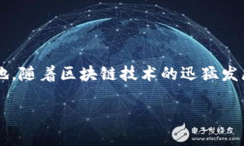 天府金融论坛区块链项目是一个聚焦金融创新与区块链技术的大会，致力于推动技术交流与应用落地。随着区块链技术的迅猛发展，越来越多的行业开始探索将其应用于实际业务中，而天府金融论坛为这一探索提供了良好的平台。

天府金融论坛区块链项目：推动金融科技创新的前沿阵地