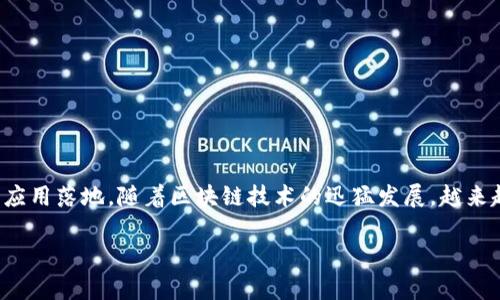 天府金融论坛区块链项目是一个聚焦金融创新与区块链技术的大会，致力于推动技术交流与应用落地。随着区块链技术的迅猛发展，越来越多的行业开始探索将其应用于实际业务中，而天府金融论坛为这一探索提供了良好的平台。

天府金融论坛区块链项目：推动金融科技创新的前沿阵地