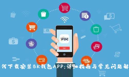 如何下载安装BK钱包APP：详细指南与常见问题解答