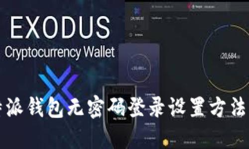 比特派钱包无密码登录设置方法详解