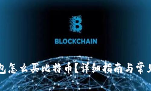 比特派钱包怎么买比特币？详细指南与常见问题解答