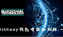 : 如何在BitKeep钱包中添加侧链：一步步指南