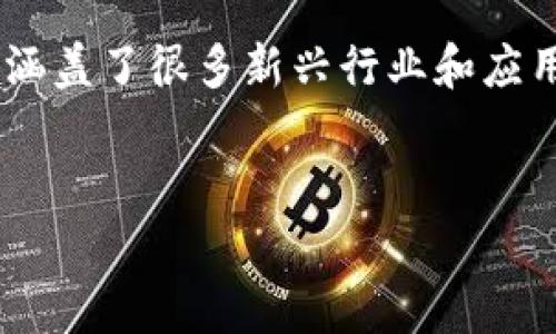区块链金融适合的领域非常广泛，它不仅限于传统金融行业，还涵盖了很多新兴行业和应用场景。接下来，将通过、关键词和详细内容为您进行全面的介绍。

: 
区块链金融的十大适用领域分析