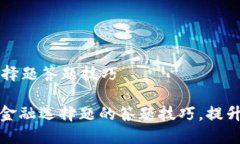 区块链金融选择题答题技巧: 掌握区块链金融选择