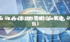 特派钱包是近年来在数字货币和移动支付领域逐