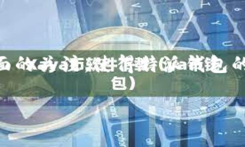 特派钱包是近年来在数字货币和移动支付领域逐渐受到欢迎的应用程序。人们对于其安全性、实用性等方面的关注，使得特派钱包的使用频率在不断增加。不过，随着技术的发展及相关政策的调整，许多用户开始关注：特派钱包还能下载吗？

特派钱包还能下载吗？深度解析及常见问题解答