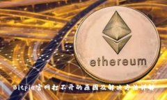Bitpie官网打不开的原因及解决方法详解