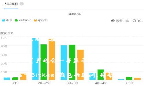   如何下载BitKeep钱包：一站式指南 / 

 guanjianci BitKeep, 钱包下载, 数字货币, 加密钱包, 区块链 /guanjianci 

随着数字货币的迅猛发展，越来越多的人选择使用加密钱包来存储和管理他们的资产。BitKeep作为一款功能强大的加密数字钱包，受到了不少用户的青睐。然而，对于新手用户而言，如何下载和使用BitKeep钱包可能仍然是一个不小的挑战。本文将为你详细介绍如何下载BitKeep钱包，包括安装步骤、注意事项及常见问题，帮助你安全便捷地管理自己的数字资产。

什么是BitKeep钱包？
BitKeep钱包是一款多链支持的加密数字钱包，不仅提供安全的资产存储，还支持多种加密货币的快速交易。它的用户界面友好，适合各种水平的用户使用，特别是对于刚开始接触数字货币的新手而言，BitKeep钱包的设计极具人性化。此外，BitKeep还提供了去中心化应用（DApp）和资产交易等多种功能，使得用户可以在一个平台上完成多种操作，非常方便。

如何下载BitKeep钱包？
下载BitKeep钱包非常简单。用户可以根据自己的设备类型选择相应的下载方式：
ul
    li对于手机用户：可以直接在App Store（iOS设备）或Google Play（Android设备）搜索“BitKeep”进行下载。安装过程与其他应用类似，只需按照屏幕指示操作即可。/li
    li对于PC用户：可以访问BitKeep的官网，找到相应的下载链接。官网会提供适合Windows和Mac系统的版本，选择自己相应的操作系统进行下载并安装即可。/li
/ul
不论选择哪种设备，下载安装结束后，打开应用程序，用户将会看到的界面，引导用户创建或导入钱包。

使用BitKeep钱包的步骤
安装完BitKeep钱包后，用户需要进行以下几个步骤才能开始使用：
ol
    li创建钱包：用户需要选择“创建钱包”选项，接着按照提示设置密码，重要的是要确保密码的安全性。同时在设置过程中，系统会生成一个助记词，用户需要妥善保存这个助记词，避免遗失。/li
    li导入钱包：如果用户已经有其他钱包，可以选择导入现有钱包，输入相应的助记词或私钥进行导入。/li
    li添加资产：钱包创建完成后，用户可以根据自己的需求选择添加资产，BitKeep支持多种主流的加密货币，用户只需点击“添加资产”，然后选择想要添加的数字货币即可。/li
    li开始交易：当资产添加完成后，用户即可开始交易，可以选择发送或接收加密货币，系统会提供相应的操作提示。/li
/ol

BitKeep钱包的安全性
安全是BitKeep钱包最大的一项优势。通过多重安全机制，BitKeep钱包有效地保护用户的资产安全。以下是主要的安全特性：
ul
    li私钥本地保存：用户的私钥不会上传到服务器，而是保存在用户的设备上，确保资产的安全性。/li
    li助记词：创建钱包时生成的助记词是恢复账户的唯一方式。因此用户需妥善保存并确保助记词不被他人知晓。/li
    li密码保护：用户设置的密码能够有效防止未经授权的操作，增强了安全性。/li
    li定期更新：BitKeep团队会对应用进行定期更新，修复已知的安全漏洞，增强整体安全性。/li
/ul
尽管有上述防护措施，用户在使用钱包时仍需保持警惕，避免在不明网站交易时输入私钥和助记词。

BitKeep钱包的优势与缺点
在选择加密钱包时，了解其优缺点至关重要。以下是关于BitKeep钱包的一些利弊分析：
优势：
ul
    li多链支持：BitKeep支持多种不同的区块链资产，用户可以在一个平台上管理不同类型的数字资产，极大地方便了操控。/li
    li友好的用户体验：其的界面设计，便于用户进行日常的资产管理，不管是新手还是熟练用户都能轻松上手。/li
    liDApp支持：BitKeep集成了多种去中心化应用，让用户可以在钱包内直接进行借贷、购买NFT等多种操作。/li
/ul
缺点：
ul
    li对于高级用户的功能限制：尽管它的用户界面友好，某些专业的操作可能会显得功能不足。/li
    li依赖网络环境：作为一款在线钱包，用户在交易时需保持网络畅通，一旦网络信号差，可能会影响交易体验。/li
/ul

常见问题解答
问题一：BitKeep钱包支持哪些加密货币？
BitKeep钱包支持多种加密货币，包括但不限于比特币（BTC）、以太坊（ETH）、瑞波币（XRP）、莱特币（LTC）等。用户可以在钱包内轻松切换不同的数字货币进行管理与交易。每种资产的支持情况也可能因市场变化而有所更新，建议在使用前查看最新支持列表，以确保可以管理自己所需的资产。同时，BitKeep也会不断增加对新币种的支持，用户可以关注官方信息，获取最新的动态。

问题二：如何确保BitKeep钱包的安全？
确保BitKeep钱包安全的核心在于用户个人的操作习惯。首先，创建钱包时务必妥善保存助记词和私钥，任何时候都不应与他人共享。此外，定期更新应用程序以获取最新的安全补丁也是至关重要的。用户应选择复杂且难以猜测的密码，并在使用公共Wifi时提高警惕，避免被黑客攻击。同时，应定期备份钱包信息，确保在设备丢失或损坏时仍可恢复资产。最后，保持警惕，不要轻信任何来自不明渠道的消息或邮件，避免有关私钥和助记词的欺诈。

问题三：BitKeep钱包可以进行哪些操作？
BitKeep钱包提供了一系列多样化的功能，使其不仅仅是一个简单的资产存储工具。除了基本的发送和接收功能外，用户还可以通过DApp进行交易、参与链上活动、进行去中心化的金融操作（DeFi），例如借贷、质押和流动性挖矿等。此外，BitKeep还支持NFT的管理与交易，用户可以在钱包内查看和管理所持有的数字收藏品。整个操作流程都非常简单直观，非常适合各类用户。

问题四：安装BitKeep钱包需要注意些什么？
在安装BitKeep钱包时，用户需格外留意安全来源，确保下载的是官方应用，避免从不明渠道获取软件，可能导致网络钓鱼或恶意软件的问题。在安装过程结束后，设置密码时尽量选择复杂的密码，以增强安全性。用户在创建钱包的过程中，都要仔细阅读每一个步骤的提示，确保助记词妥善保存并定期备份。同时，在网络环境较差或者公共网络环境中进行重要操作时，要提高警惕，以免造成不必要的资金损失。

问题五：BitKeep钱包如何恢复已删除钱包或资产？
如果用户需要恢复已删除的钱包或资产，关键在于助记词的保存。用户只需在BitKeep钱包的登录界面选择“导入钱包”，输入之前保存的助记词，系统就会恢复到创建钱包时的状态。同时，所有与该钱包关联的资产也会一并显示。如果助记词丢失，当前很难恢复钱包。所以建议用户多做备份，并妥善保存，避免因遗失助记词而导致的资产丢失。

无论如何，选择合适的数字钱包是非常重要的。在使用BitKeep钱包的过程中，始终保持安全意识，按照上述方法下载和使用，便能在实现便捷交易的同时，保护好自己的数字资产。希望以上内容能为你解答关于BitKeep钱包的疑问，并帮助你更好地使用这款工具。