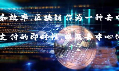 区块链金融思想是一个相对新兴的概念，它结合了区块链技术与金融领域的应用，旨在革新传统金融体系，提高透明度、安全性和效率。区块链作为一种去中心化的分布式账本技术，以其不可篡改、可追溯和公开透明的特性，在全球范围内迅速发展，影响了各个行业，尤其是金融行业。

正式理解区块链金融思想，我们需要认识几个关键组成部分和应用场景。这一思想能促进资产的数字化、智能合约的使用、跨境支付的即时性，以及去中心化金融（DeFi）等新兴金融服务的产生。

### 区块链金融思想的深度解读