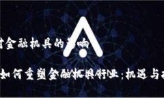 区块链对金融机具的影响 区块链如何重塑金融机