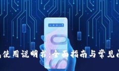  BK钱包使用说明书：全面指南与常见问题解答