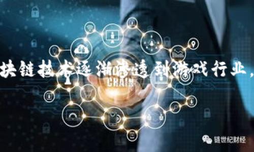 区块链在游戏行业的应用与影响 是一个日益受到关注的话题。随着技术的进步和用户需求的变化，区块链技术逐渐渗透到游戏行业，改变了游戏开发、发行和玩家互动的方式。以下是一个符合大众搜索习惯和、相关关键词以及详细内容。

区块链如何改变游戏行业：未来趋势与应用