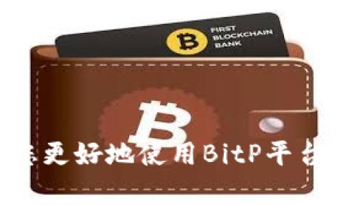   如何联系BitP客服：官网电话和人工服务详解 / 

 guanjianci BitP, 客服电话, 人工服务, 在线支持, 加密货币 /guanjianci 

引言
在如今的数字化时代，越来越多的人开始接触和投资于**加密货币**，而**BitP**作为一个领先的加密货币交易平台，其客户服务变得尤为重要。如果您在使用BitP时遇到问题，了解如何联系**BitP客服**以及获取**人工服务**的方式将为您节省很多时间和精力。在本文中，我们将详细介绍如何找到**BitP官网电话**并有效利用其人工服务。同时，我们也会探讨一些相关问题，以帮助您更好地理解BitP的客户支持系统。

1. 如何找到BitP官网电话
在联系任何在线服务或平台时，首先需要做到的就是找到正确的联系方式。对于**BitP**，您可以通过以下方式找到其官网电话：
首先，访问**BitP的官方网站**，通常网站的底部或“联系我们”页面会列出官方的联系信息。在这些页面中，您可以看到提供的服务电话。如果官网上没有提供**,**您可以查找平台的“帮助中心”或“支持”部分；在这些部分，通常也能找到联系方式。
另一种获取**客服电话**的方法是通过主要的社交媒体平台，如Facebook、Twitter或者LinkedIn进行搜索。许多公司在其社交媒体页面上都在宣传其服务，并可能提供联系方式。
最后，您还可以查看与BitP相关的论坛或在线讨论组，很多用户会在这些平台上分享自己联系**BitP客服**的经历和信息。

2. BitP人工服务的流程
一旦您找到了**BitP的电话号码**，接下来的步骤就是拨打电话联系到客服。但是，对于许多人来说，电话联系并不是唯一的选择。很多时候，您可能更愿意通过**在线支持**或电子邮件来进行沟通。无论您选择哪种方式，以下是联系BitP的基本流程：
首先，在拨打电话时，确保您有足够的信息来说明您的问题。客服人员能够提供更好的帮助时，您能详细描述问题的情况，这样可以缩短解决问题的时间。
如果您选择了**在线支持**，通过BitP官网找到**聊天窗口**进行实时聊天。在这里，您可以直接与客服代表进行交谈，通常响应速度会比较快。
除了实时聊天，电子邮件同样是一个可行的选择。通过撰写详细的邮件，您可以清晰的表达您的问题，并附上相关的交易记录或截图等附件，以便客服人员能够更快理解并解决您的问题。

3. BitP客服支持的时间
了解**BitP客服**的工作时间是非常重要的，特别是如果您在非工作时间遇到问题。一般来说，多数加密货币交易平台的客服会提供24/7全天候服务。然而，具体的服务时间可以在**BitP官网**上找到。
假设BitP的客服确实未提供24小时的服务，在联系他们之前，建议您先查阅相关信息，以免浪费时间。根据您的所在地，联系时间的安排也可能不同，一些国家或地区也会影响呼叫的等待时间。
传统上，周末和节假日可能会导致**客服响应**时间的延迟，因此在这些时段联系时要有心理准备。

4. BitP的常见问题和解决方案
很多用户在使用**BitP**服务时，常会遇到类似的问题。为了帮助您更好地理解，我们列出一些常见问题及其解决方案：
ul
    li我的账户被锁定，怎么办？/li
    li如何恢复我的密码？/li
    li交易不到账，我该如何处理？/li
    li如何提高我的交易限制？/li
    li遇到技术性问题时，我能联系谁？/li
/ul
比如，如果您的账户被锁定，首先需要冷静下来并访问**BitP官网**的相关帮助页面，寻找有关账户安全的解决方案。根据客服给出的指南，确认您的身份或进行二次验证，通常可以快速解锁。如果无法自行解决，及时通过电话或在线聊天联系**客服**是非常必要的。

5. 其他联系渠道：社交媒体与社区支持
除了拨打**BitP的客服电话**，社交媒体也是一个非常重要的联络渠道。您可以在平台的Facebook、Twitter或Reddit等社交媒体账号上找到相关信息。如果您在这些平台上与其他用户互动，也许能找到解决您问题的方法。
还有许多社区支持的方式，例如加入BitP的用户论坛或Discord群组，您可以与其他用户交流经验，获取帮助。这种方式通常是比较便捷且迅速的，用户之间相互分享的经验教训常常可以帮助新用户快速解决问题。

常见问题解答

问题一：BitP是否提供多语言支持？
许多全球性的**加密货币交易平台**，如**BitP**，通常会提供多种语言的客户服务来满足不同地区用户的需求。这对于在非英语国家的用户尤其重要。基于用户的语言偏好，客户可以通过电话、邮件或在线聊天的方式进行交流。
在联系BitP客服之前，您可以查看官网的语言选项，以便选择适合自己的语言进行沟通。
如果您在与**BitP客服**交流时发现语言的障碍，可以考虑使用翻译工具辅助；同时，很多服务人员会尽量使用简单明了的语言来辅助交流，从而减少误解的可能性，确保用户能够，充分理解每一个步骤的内容。

问题二：使用BitP交易时的安全性有保障吗？
当谈到**加密货币交易平台**时，安全性是用户最为关注的问题之一。BitP作为知名的交易平台，其在安全性方面采取了一系列有效的措施。例如，平台支持双重认证(Dual Authentication)，这为用户账户提供了额外的保护。此外，BitP会定期进行安全审核和系统更新，以确保用户的信息不被盗窃。
当然，用户在使用BitP进行交易时，也应遵循良好的安全习惯，包括定期更改密码，不随便点击不明链接，以及谨慎下载文件。这些都是确保您在BitP上交易时能够防范潜在风险的有效方法。

问题三：BitP的手续费是多少？
不同的交易平台手续费标准各异，通常情况下，**BitP**的手续费包括交易手续费、提现手续费等。在与BitP客服沟通时，您可以详细询问具体费用。此外，官网上也会公布相关的费用结构，用户可以提前进行了解。
在进行大额交易时，也可以与客服交流，看是否存在优惠或折扣的政策。了解这些信息将帮助您在进行交易时做出更为明智的选择，确保自身权益。

问题四：我能否通过BitP进行法币交易？
大多数**加密货币交易平台**允许用户使用法币进行交易。使用**BitP**时，您可以通过与客服的沟通确认接受的法币种类以及具体的交易流程，通常这一过程不会太复杂。也可以通过选择相应的交易对，进行法币到数字货币的转换。
当然，注意汇率与手续费也是非常重要的，使用法币交易的用户需要评估风险以及市场变化，通过与客服的沟通来获取具体信息是一个很好的选择。

问题五：遇到技术问题时该如何处理？
技术问题在任何在线平台中都可能会发生，BitP也不例外。如果您在使用平台时遇到技术性问题，可以首先查看官网的FAQ部分，很多技术问题都有相关的解答。
如果您无法解决问题，请及时联系**BitP客服**团队，他们会安排专业技术人员帮助您进行故障排查，给出问题解决的方法，确保您的账户和交易能够顺利进行。

结论
在与**BitP客服**进行联系时，了解和掌握其联系方式和相关服务流程是非常重要的。通过本文的详细解读，您可以获得联系**BitP官网电话**和获得**人工服务**的全面指南，希望这些信息能帮助您更好地使用BitP平台，安全地进行加密货币交易。