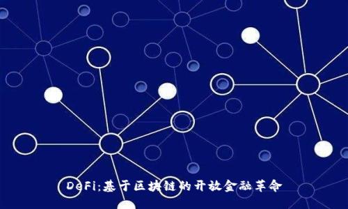DeFi：基于区块链的开放金融革命
