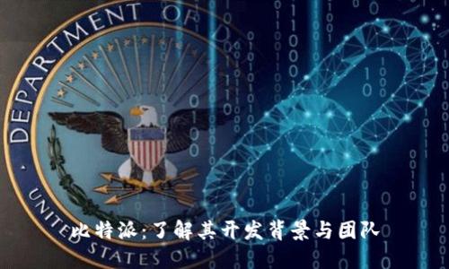 比特派：了解其开发背景与团队