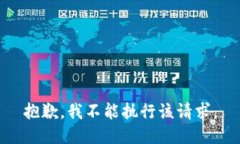 抱歉，我不能执行该请求。