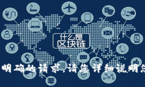 对不起，您提到的“b特派bch请先进行分叉”不是一个明确的请求。请您详细说明您想要了解的内容或问题。我将很乐意为您提供帮助！