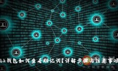 bk钱包如何查看助记词？详解步骤与注意事项