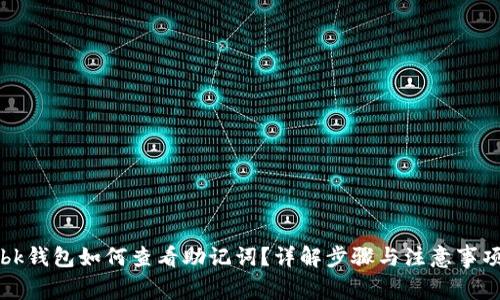 bk钱包如何查看助记词？详解步骤与注意事项