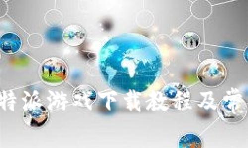 : 苹果版B特派游戏下载教程及常见问题解答