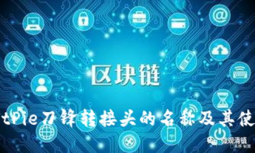 揭秘BitPie刀锋转接头的名称及其使用方式